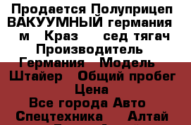 Продается Полуприцеп ВАКУУМНЫЙ германия 20 м3  Краз-260 сед-тягач › Производитель ­ Германия › Модель ­ Штайер › Общий пробег ­ 100 000 › Цена ­ 850 000 - Все города Авто » Спецтехника   . Алтай респ.,Горно-Алтайск г.